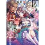 囚われの無垢な乙女は絶倫野獣に恋をする　ナンシー・マドア/他著　P．ダ・コスタ/他〔著〕　M．ハート/他〔著〕　立石ゆかり/他訳