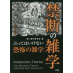 禁断の雑学　誰もが口を閉ざす衝撃の雑学250　黒い雑学研究会/編
