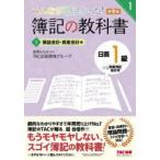 みんなが欲しかった！簿記の教科書日商1級商業簿記・会計学 1