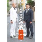 くすぶり中年の逆襲　錦鯉/著