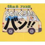 うちのくるまはバン!!　鎌田歩/作