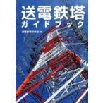 送電鉄塔ガイドブック　送電鉄塔研究会/著
