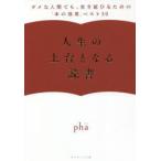 人生の土台となる読書　ダメな人間でも、生き延びるための「本の効用」ベスト30　pha/著