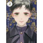 口紅　美しき軍医の一生　2　川端新/著