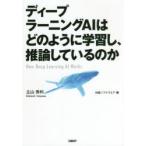 ディープラーニングAIはどのように学習し、推論しているのか　立山秀利/著　日経ソフトウエア/編