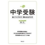 中学受験身につくチカラ・問われるチカラ　福田貴一/著