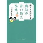 子どもを育てる魔法の言い換え辞典　江藤真規/著