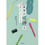 家事の呪縛をとくノート　暮らしをもっとラクにする!　心地よい暮らし研究会/監修　石川理恵/編
