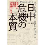日中危機の本質　日本人の常識は世界の非常識である　村井友秀/著