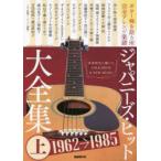 ジャパニーズ・ヒット大全集　ギター弾き語り用完全アレンジ楽譜　上　1962−1985　青春時代に聴いたFOLK/ROCK　＆　NEW　MUSIC