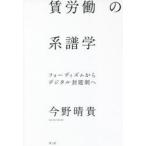 賃労働の系譜学　フォーディズムからデジタル封建制へ　今野晴貴/著