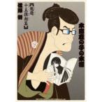 本田鹿の子の本棚　魁題十五撰相篇　佐藤将/著