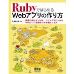 RubyではじめるWebアプリの作り方　久保秋真/著