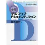 必携デリバティブ・ドキュメンテーション　デリバティブ取引の契約書解説と実務　基本契約書編　植木雅広/著