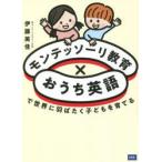 モンテッソーリ教育×おうち英語で世界に羽ばたく子どもを育てる　伊藤美佳/著