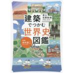東大名誉教授がおしえる!建築でつかむ世界史図鑑　本村凌二/監修