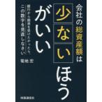 会社の総資産額は少ないほうがいい　銀行から融資を受けたかったら、この数字を見直しなさい　菊地宏/著