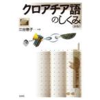 クロアチア語のしくみ　三谷惠子/著
