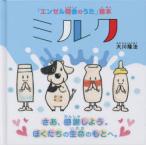 ミルク　さあ、感謝しよう。ぼくたちの生命のもとへ。　大川隆法/著　「エンゼル精舎のうた」絵本作画プロジェクト/絵