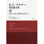 B．F．スキナー重要論文集　3　社会と文化の随伴性を設計する　B．F．スキナー/著　スキナー著作刊行会/編訳