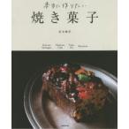 本当に作りたい焼き菓子　信太康代/著