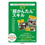 ICT“超かんたん”スキル　教師のこんなことしたい!を実現できる　和田誠/執筆者代表