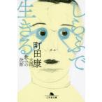 しらふで生きる　大酒飲みの決断　町田康/〔著〕