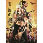 映画『信虎』の世界　宮帯出版社編集部/編
