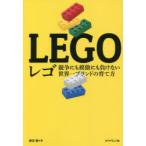 レゴ　競争にも模倣にも負けない世界一ブランドの育て方　蛯谷敏/著