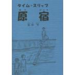 タイム・スリップ原宿　原田等/著