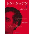  Don *ju Anne внизу George * Gordon * Байрон / работа восток средний . плата / перевод 