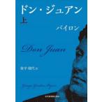  Don *ju Anne сверху George * Gordon * Байрон / работа восток средний . плата / перевод 