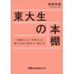 東大生の本棚　「読解力」と「思考力」を鍛える本の読み方・選び方　西岡壱誠/著