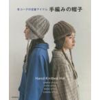 冬コーデの定番アイテム手編みの帽子　SIMPLE　STYLE　CUTE　STYLE　BASIC　STYLE　CASUAL　STYLE　朝日新聞出版/編著