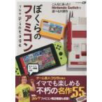 ぼくらのファミコンThe　Vintage　フジタ/監修