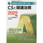 家電製品アドバイザー資格CSと関連法規　2022年版　家電製品協会/編