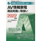 家電製品アドバイザー資格AV情報家電商品知識と取扱い　2022年版　家電製品協会/編