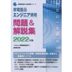 家電製品エンジニア資格問題＆解説集　2022年版　家電製品協会/編