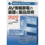 家電製品エンジニア資格AV情報家電の基礎と製品技術　2022年版　家電製品協会/編