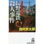  Nagano электро- металлический . человек . раз длина . путешествие детективный роман Nishimura Kyotaro /( работа )