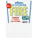 月4万円とボーナスではじめる新しいFIRE入門　不動産投資による堅実なSide　FIRE戦略　岩脇勇人/著