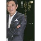 音楽はお好きですか?　続　藤岡幸夫/著