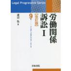 労働関係訴訟　1　渡辺弘/著