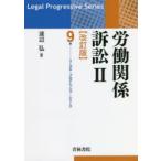 労働関係訴訟　2　渡辺弘/著