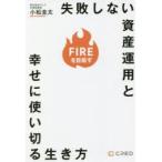 失敗しない資産運用と幸せに使い切る生き方　FIREを目指す　小松圭太/著