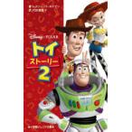 トイ・ストーリー2　レスリー・ゴールドマン/著　代田亜香子/訳