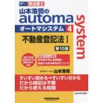 山本浩司のautoma　system　司法書士　4　不動産登記法　1　山本浩司/著