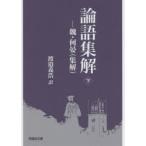 論語集解　魏・何晏〈集解〉　下　何晏/〔集解〕　渡邉義浩/訳