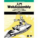 入門WebAssembly　Rick　Battagline/著　クイープ/監訳