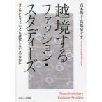 越境するファッション・スタディーズ　これからファッションを研究したい人のために　高木陽子/編著　高馬京子/編著